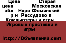 Sony playstation 3 Super Slim 500gb › Цена ­ 7 000 › Старая цена ­ 9 500 - Московская обл., Наро-Фоминский р-н, Рассудово п. Компьютеры и игры » Игровые приставки и игры   